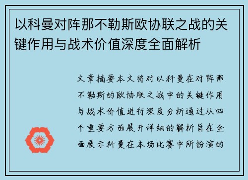 以科曼对阵那不勒斯欧协联之战的关键作用与战术价值深度全面解析