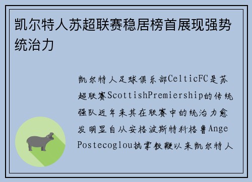 凯尔特人苏超联赛稳居榜首展现强势统治力
