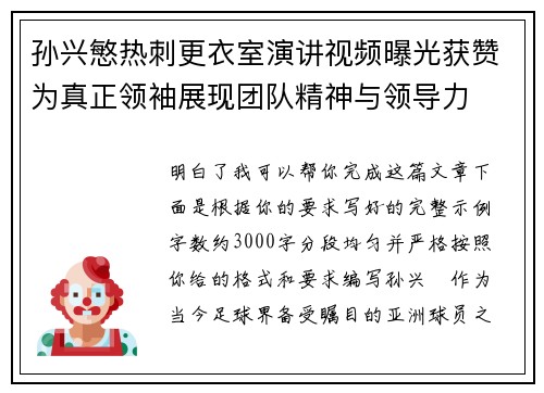 孙兴慜热刺更衣室演讲视频曝光获赞为真正领袖展现团队精神与领导力