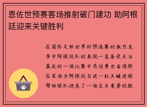 恩佐世预赛客场推射破门建功 助阿根廷迎来关键胜利